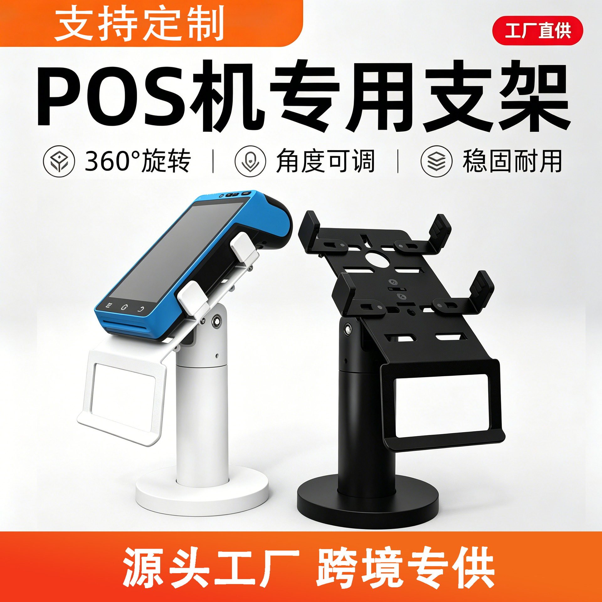 Foreign Trade Cross-Border Exclusive Supply of Pos Machine Stands with 360-Degree Rotation ° Rotating Adjustable Universal Display Stand for Supermarket Checkout Counters