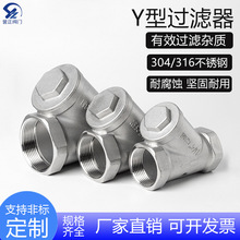 誉正304不锈钢内螺纹y型过滤器316过滤阀自来水管道丝扣滤网过滤