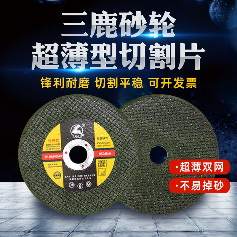 三鹿超薄切割片107不锈钢金属超薄双网树脂砂轮100型角磨机锯片