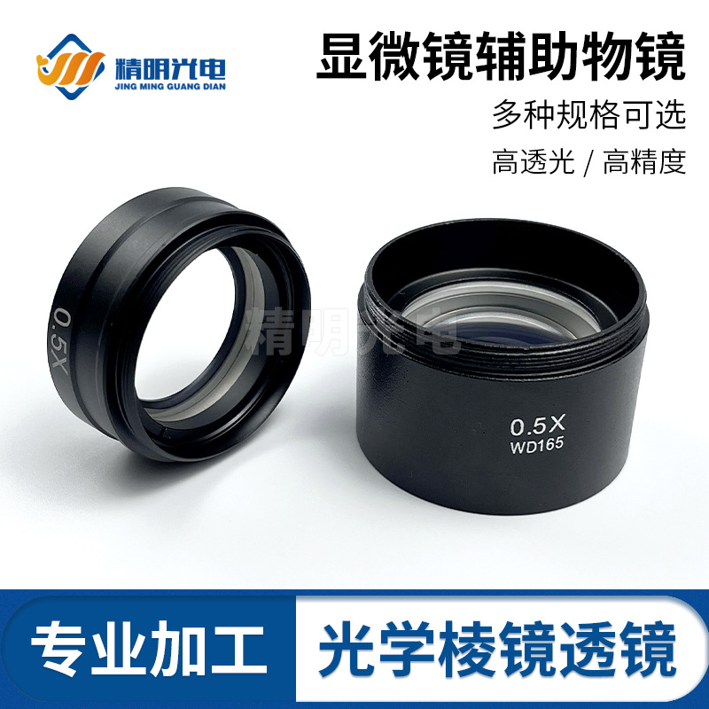 显微镜镜头辅助物镜0.5X0.7X缩小镜增距镜视频显微镜单筒镜头带