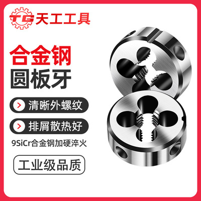 [天工圆板牙螺纹丝锥套丝圆形板牙车丝扳牙合金钢m3m4m5mm8m10m12]