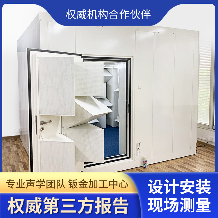 专业级 屏蔽房 全消声室 半静音房 无响室  厂家直销