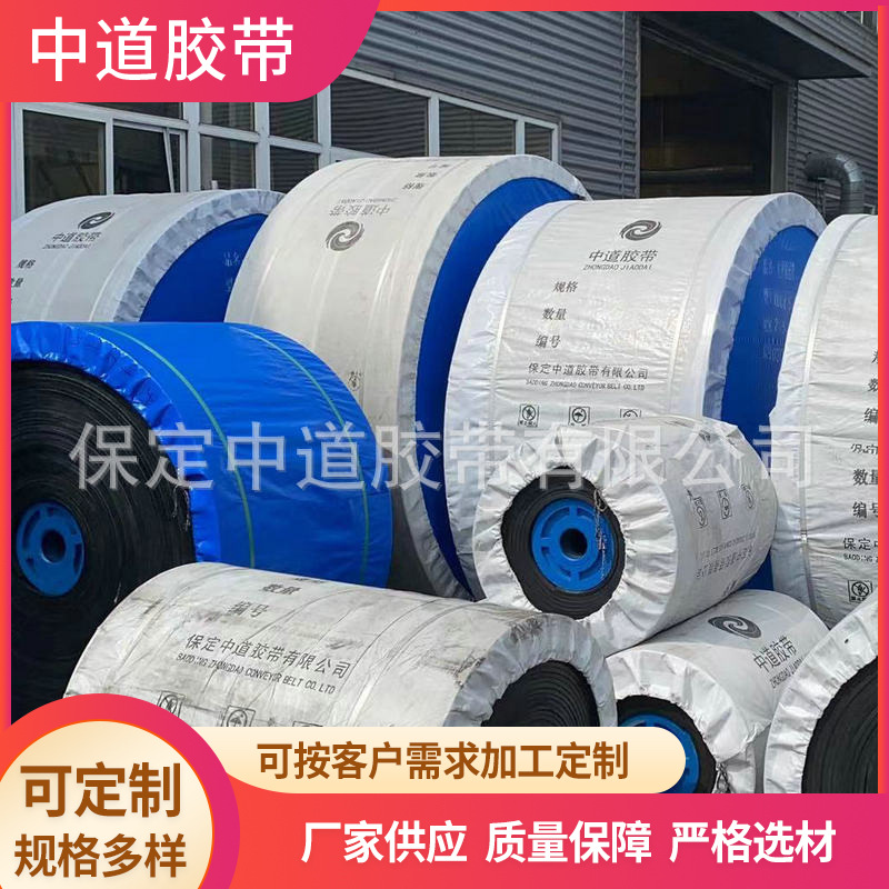 中道胶带厂家直供各种规格橡胶输送带帆布尼龙输送带现货供应