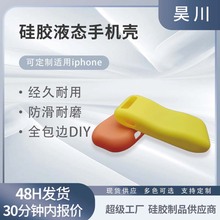 iPhone手機殼液態硅膠保護套硅膠手機保護殼diy手機殼廠家定制