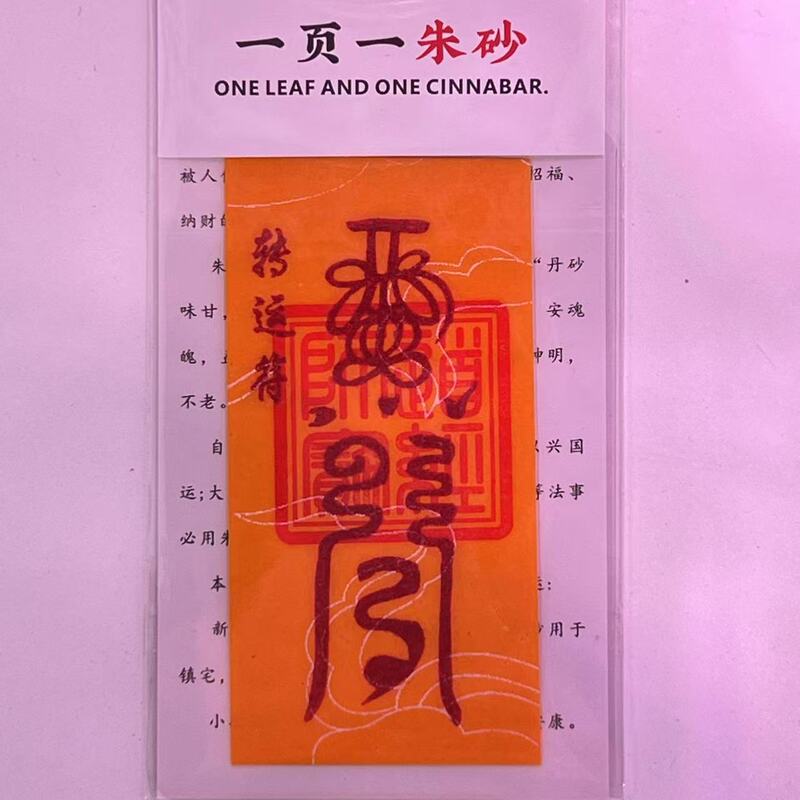 朱砂 黄纸手机贴纸本命年饰品配件男女礼物厂家直销|undefined