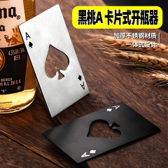 啤酒开瓶器创意啤酒起子扑克牌个性黑桃A开瓶器银行卡片式开酒器