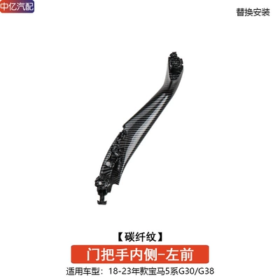 Armrest, handle, handle – G38 regulator switch panel 525530 - carbon-fiber-pattern-left-front-door-inner-handle