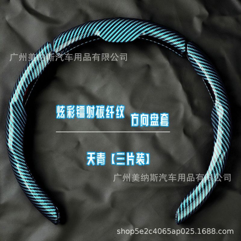 汽车方向盘套碳纤维纹镭射超薄防滑四季通用卡式把套半包装饰网红|undefined