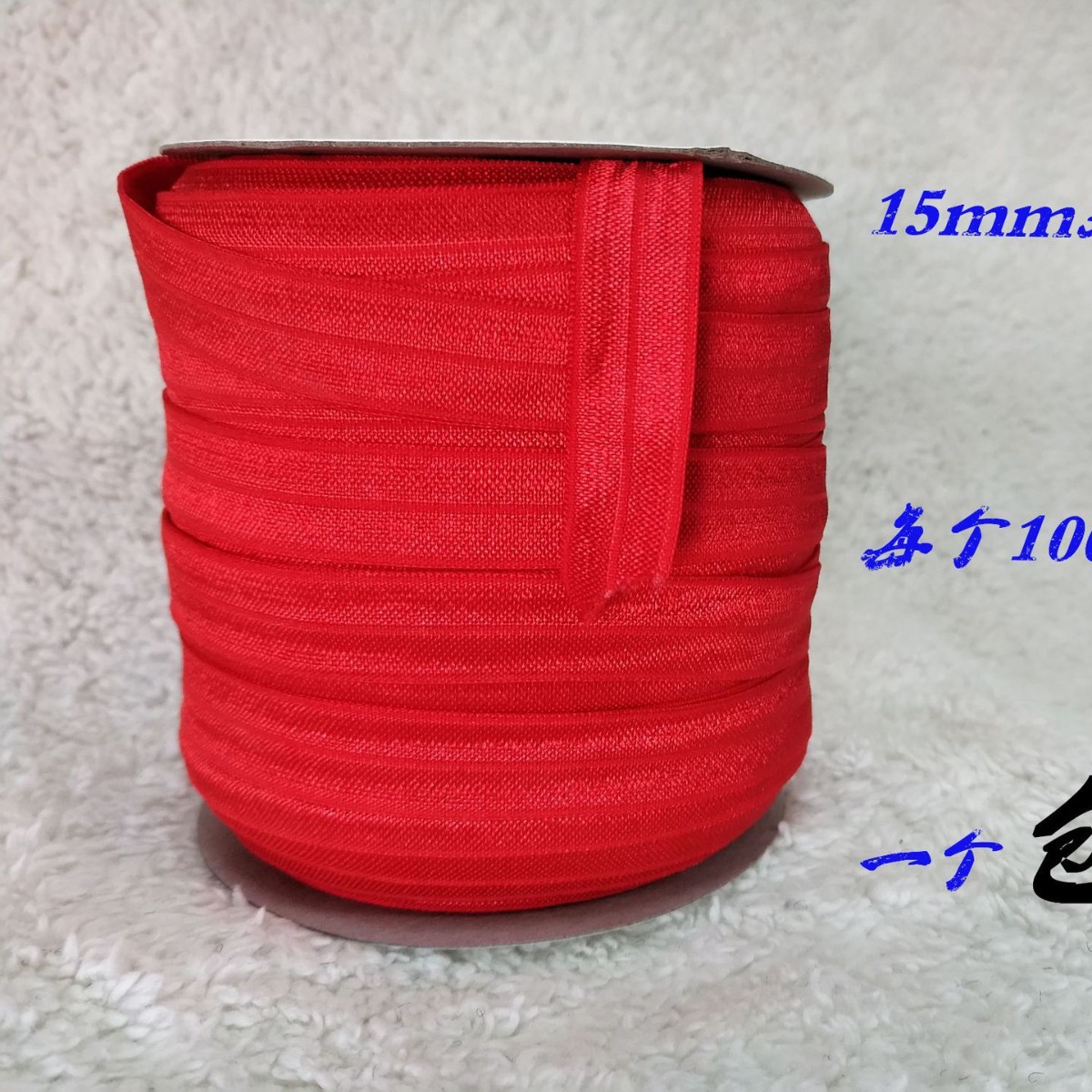 现货供应15mm对折亮面松紧带/现货供应15mm氨纶松紧带