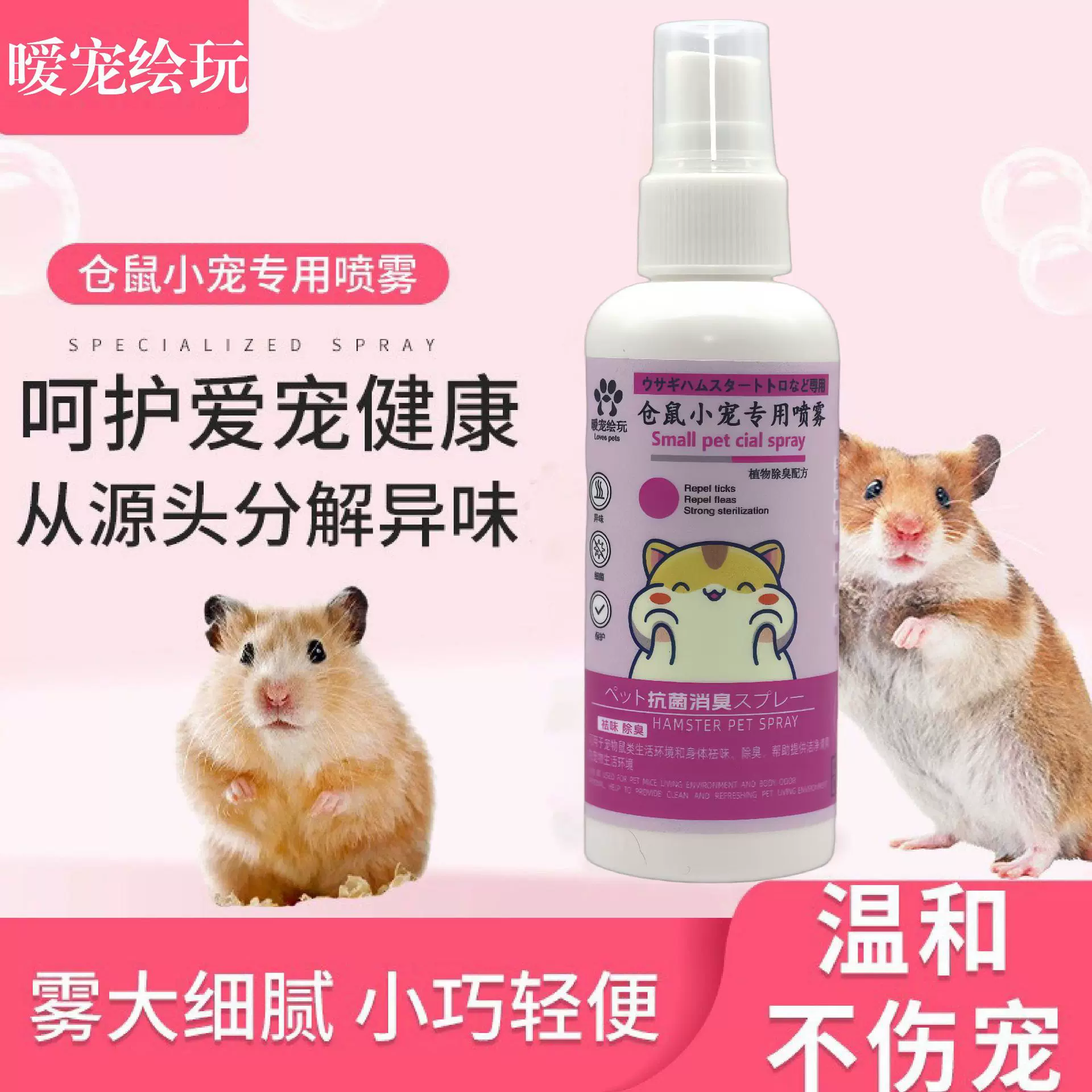 【活动包邮】仓鼠除臭喷雾宠物消毒除味剂小宠除臭去异味清洁喷剂