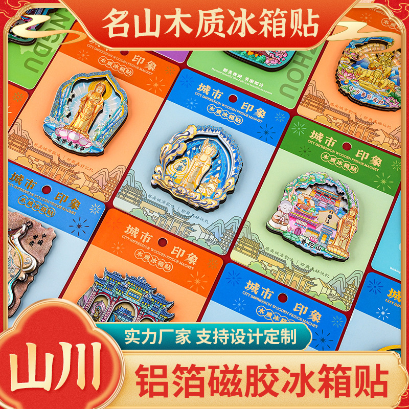 铝箔炫光木质冰箱贴普陀山九华山峨眉山磁性贴文创礼品旅游纪念品|undefined