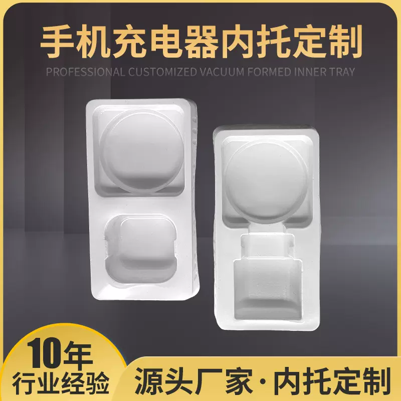 手机充电器内托吸塑底托白色包装泡壳适配器PET塑料包装盒内衬