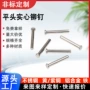 平头精密实心定制中空钉