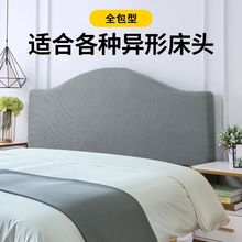 四季弹力全包床头套罩防尘北欧通用万能床头罩床头靠垫套学生宿舍