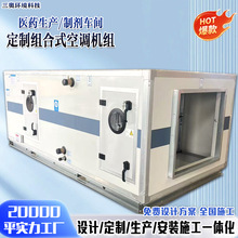 直膨式组合空调机组无菌控温万级洁净生物医药组合式洁净空调机组