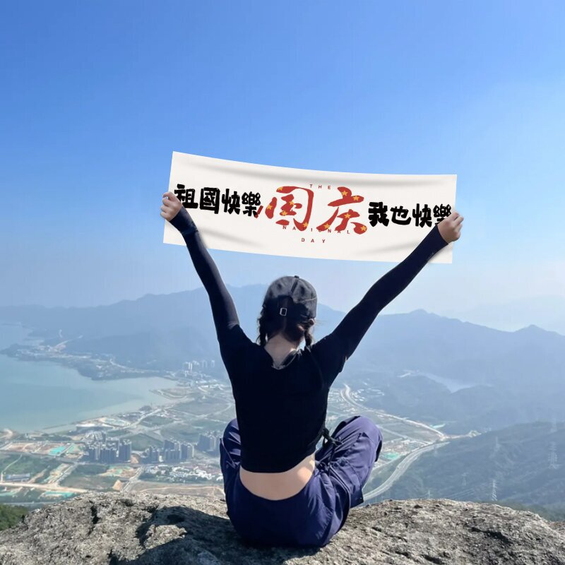 国慶節旅行写真登山は小さな横断幕を持って旅行します。|undefined