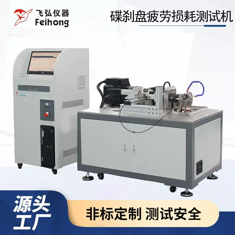自行车碟刹盘疲劳损耗测试机摩托车碟刹盘耐久试验机可非标定制
