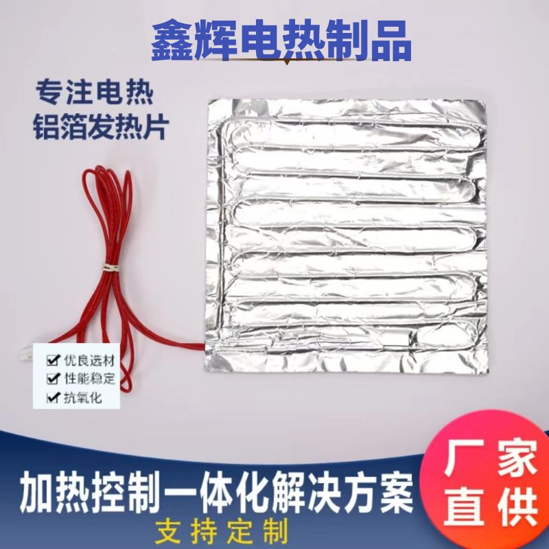 铝箔发热片加热柜发热片冰箱除霜加热铝箔电热片解冻保温电发热片