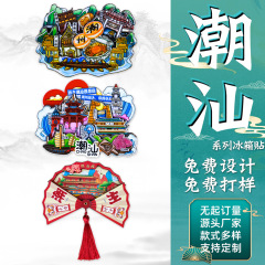 潮山都市観光冷蔵庫マグネット潮山潮州旅行お土産国家トレンド立体木製接着剤冷蔵庫マグネット