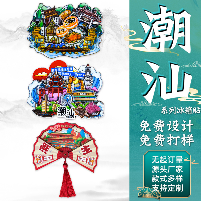潮山都市観光冷蔵庫マグネット潮山潮州旅行お土産国家トレンド立体木製接着剤冷蔵庫マグネット|undefined