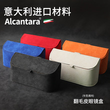 意大利Alcantara翻毛皮眼鏡盒 多功能車用墨鏡盒遮陽板雜物收納盒