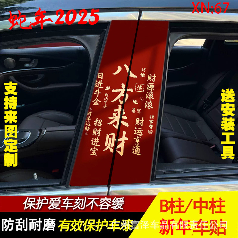 새해 좋은 행운 자동차 중간 기둥 스티커 개인화 된 창조적 인 B-기둥 보호 부 장식 방수 태양 보호 스티커