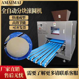 Amaimai全自动馒头分块滚圆机面团搓圆机酒酿馒头汉堡分块滚圆机