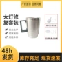 修复翻新雾化不锈钢车灯