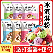 网红冰淇淋粉家用diy家庭自制硬冰激凌粉袋装烘焙配料摆摊100g/袋