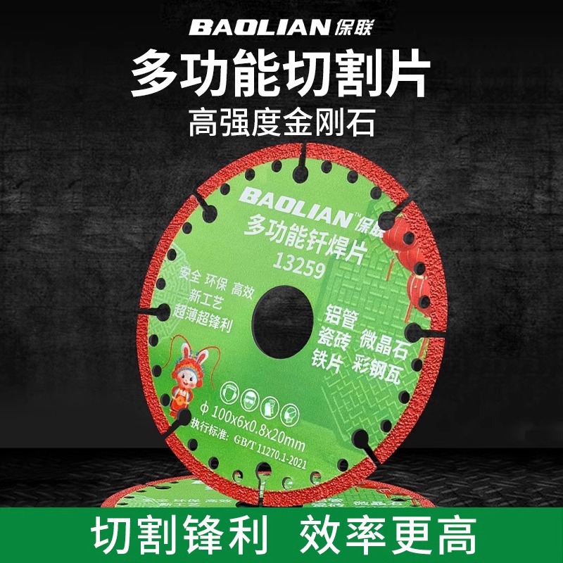 保联复合多功能切割片大理石彩钢瓦铁皮金属瓷砖岩板钎焊干切片