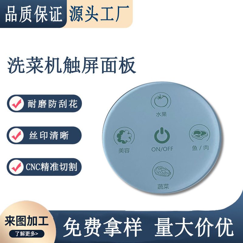 亚克力面板洗菜机触屏面板 丝印家用电器控制背胶 PC/PVC丝印加工