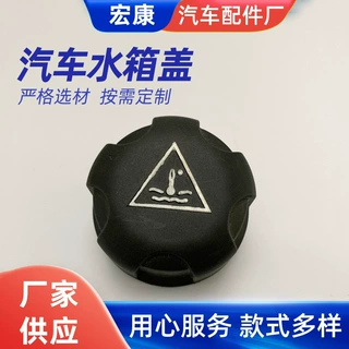 汽车水箱盖子汽车膨胀水壶盖子冷却水壶盖子副水壶盖子定制厂家