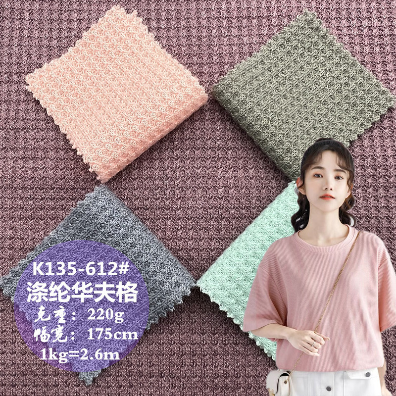 厂家现货华夫格面料 220g弹力全涤针织布 春夏服装上衣衫T恤面料
