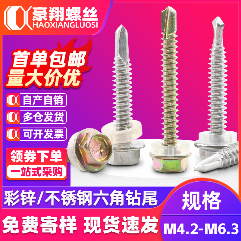 410不锈钢外六角钻尾螺丝彩锌燕尾丝彩钢法兰面自攻自钻螺钉M4.2