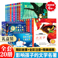 影响孩子一生的世界名著书全20册国际大奖儿童文学系列注音版