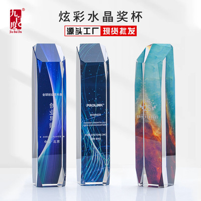 创意炫彩水晶奖杯世纪魔方公司年会优秀员工颁奖赛事纪念彩印奖杯