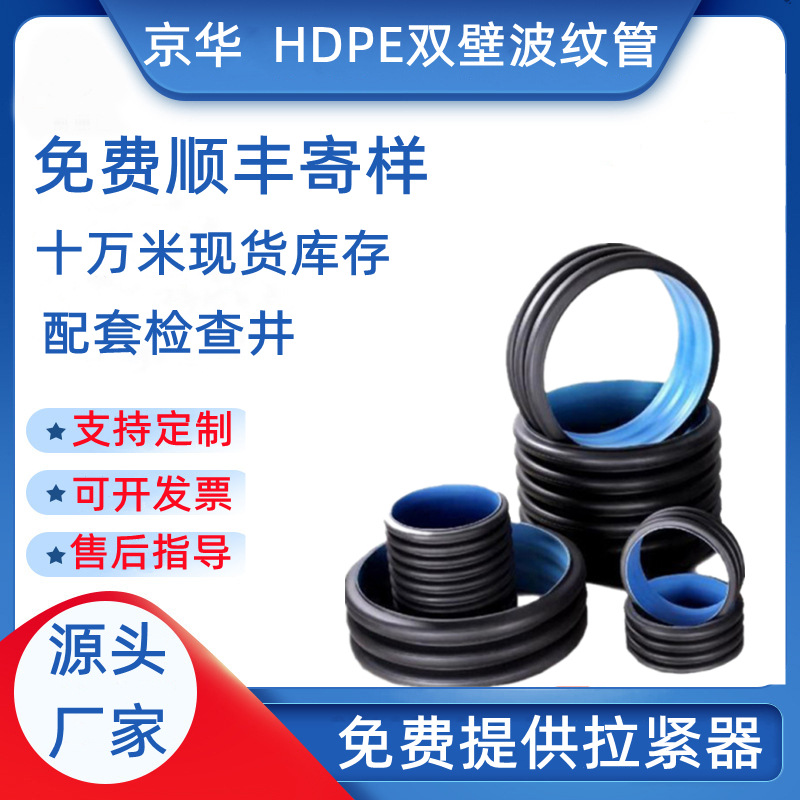 京华供应hdpe双壁波纹管厂家大口径市政改造排水排污双壁pe波纹管