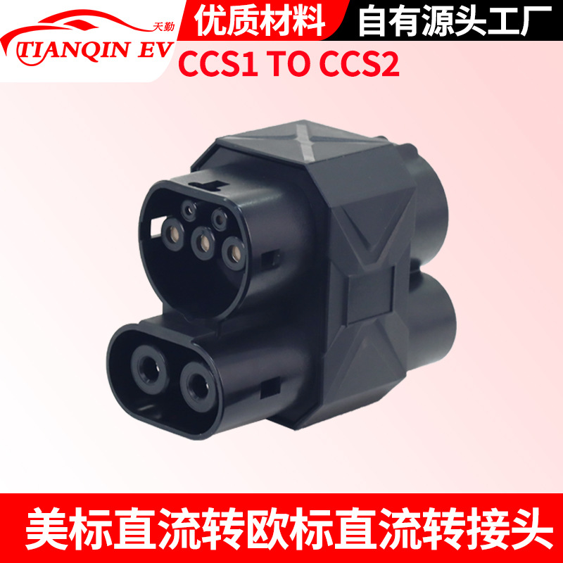 CCS1 TO CCS2充电转接头DC交直流一体式美标转欧标500A新能源汽车