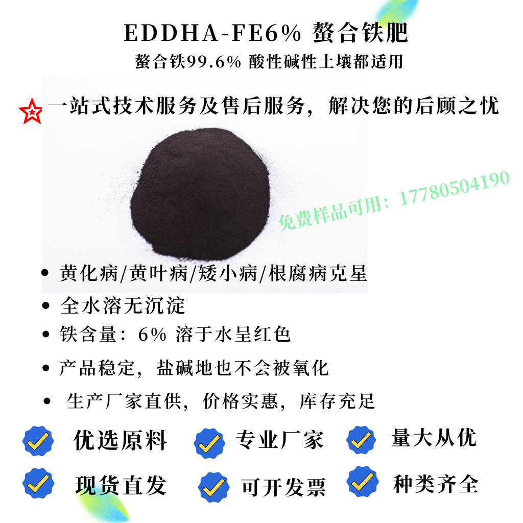 源头厂家供应EDDHA-FE6% 螯合铁6 EDDHA螯合铁邻位值4.8 黄叶克星