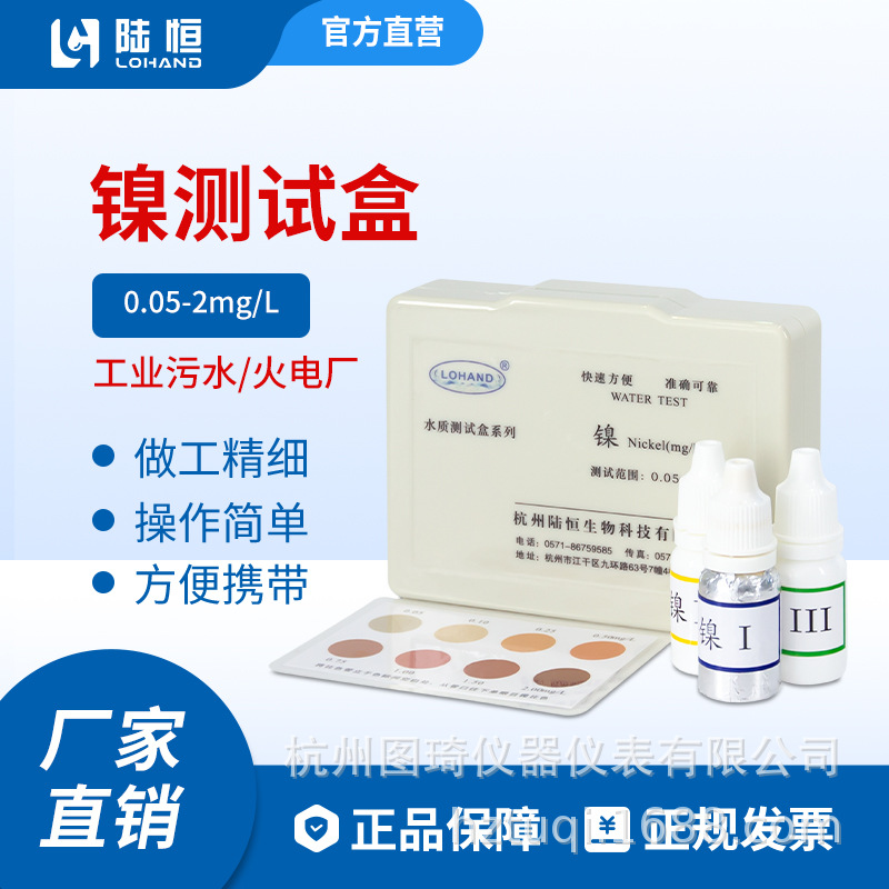 陆恒镍测试盒0.05-2mg/l重金属废污水火电厂镍离子快速测定试剂盒