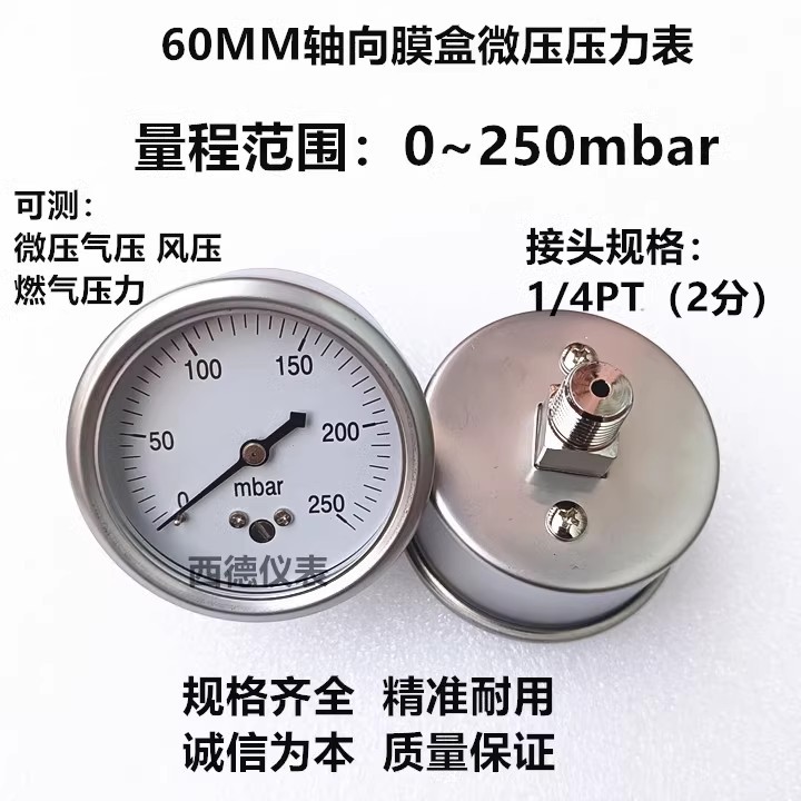 60MM轴向0－250mbar压力表 毫巴压力表  燃气压力表 微压气压表