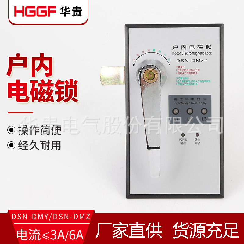 手柄式高压开关柜门锁 DSN-DMY/Z型户内电磁锁交直流电磁锁