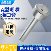 定制模具标准配件A型唧嘴 多种规格浇口套唧咀 双托单托进料嘴