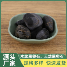 佛山现货批发木纹黑卵石园林景观枯山水用天然黑鹅卵石铺路鹅卵石