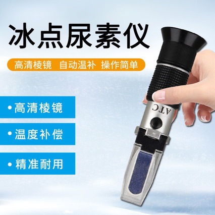 汽车冰点测量仪-50—0℃尿素冰点仪浓度计防冻液冰点检测仪折射仪