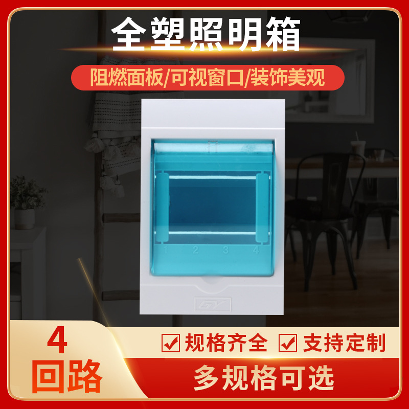 厂家直供C系列漏电保护全塑家用照明箱4回路断路器明装暗装面板