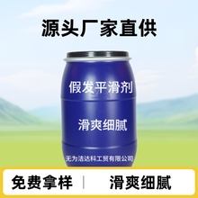 （假发平滑剂）涤纶 化纤 真人毛发平滑剂，滑爽细腻量大优惠