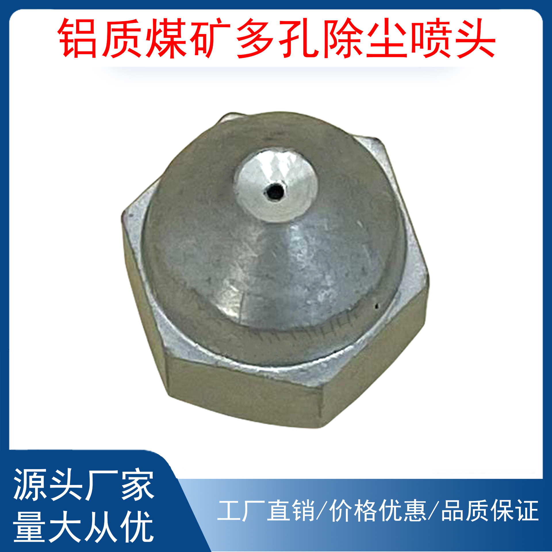 铝质单眼三眼五眼 四分六分除粉尘喷头喷嘴 矿用环保煤矿工程降尘