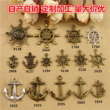仿古diy手工饰品配件 船锚船轮集合 航海系列手链 项链小吊坠