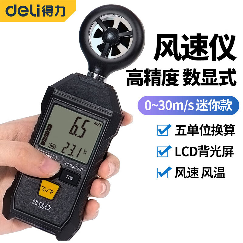 得力风速仪 便携式迷你数字风温测量风速计器手持式数字风速计